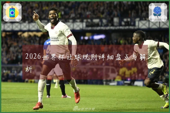 2026世界杯让球规则详细盘点与解析
