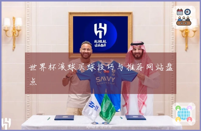 世界杯滚球买球技巧与推荐网站盘点